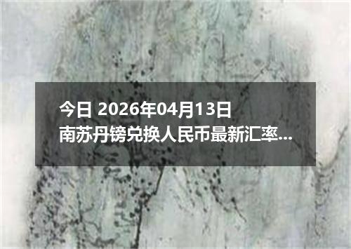 今日 2026年04月13日 南苏丹镑兑换人民币最新汇率换算行情