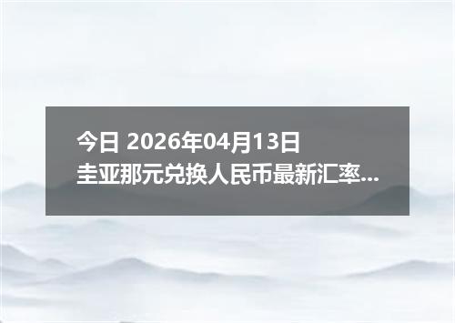 今日 2026年04月12日 泽西岛镑兑换人民币最新汇率行情