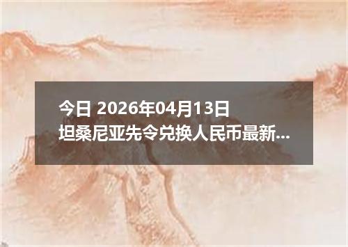今日 2026年04月12日 卡塔尔里亚尔兑换人民币最新汇率行情