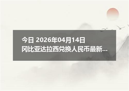 今日 2026年04月14日 冈比亚达拉西兑换人民币最新汇率换算行情
