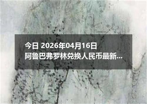 今日 2026年04月16日 阿鲁巴弗罗林兑换人民币最新汇率换算行情