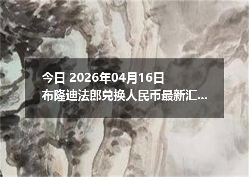 今日 2026年04月16日 布隆迪法郎兑换人民币最新汇率换算行情