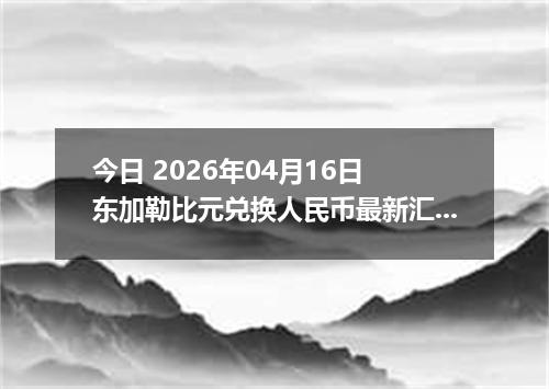 今日 2026年04月16日 东加勒比元兑换人民币最新汇率换算行情
