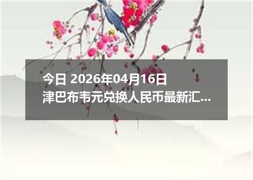 今日 2026年04月16日 津巴布韦元兑换人民币最新汇率换算行情