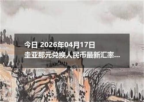 今日 2026年04月17日 圭亚那元兑换人民币最新汇率换算行情