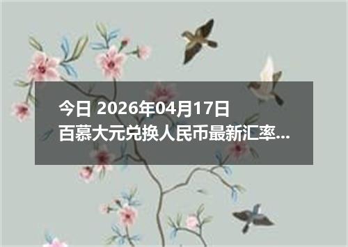 今日 2026年04月17日 百慕大元兑换人民币最新汇率换算行情