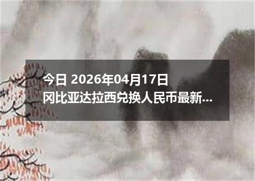 今日 2026年04月17日 冈比亚达拉西兑换人民币最新汇率换算行情