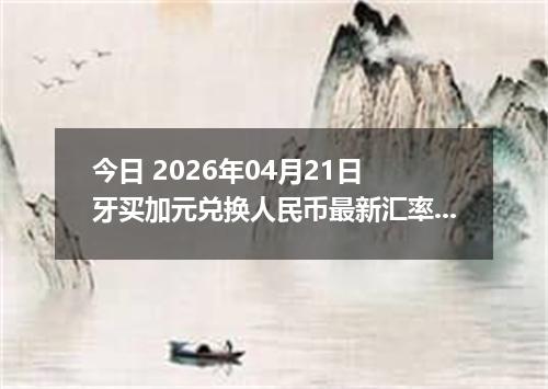 今日 2026年04月21日 牙买加元兑换人民币最新汇率换算行情