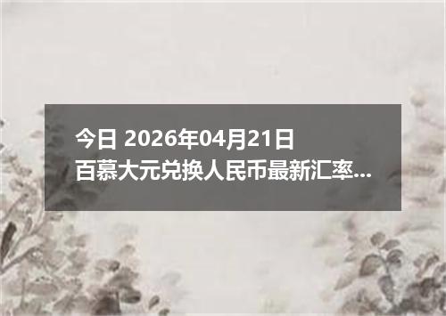 今日 2026年04月21日 百慕大元兑换人民币最新汇率换算行情