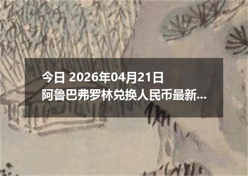 今日 2026年04月21日 阿鲁巴弗罗林兑换人民币最新汇率换算行情