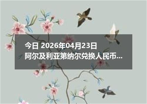 今日 2026年04月23日 阿尔及利亚第纳尔兑换人民币最新汇率换算行情