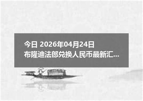 今日 2026年04月24日 布隆迪法郎兑换人民币最新汇率换算行情