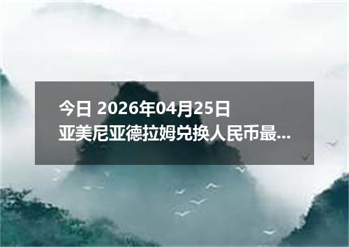 今日 2026年04月25日 亚美尼亚德拉姆兑换人民币最新汇率换算行情