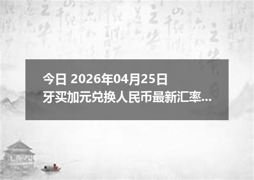 今日 2026年04月25日 牙买加元兑换人民币最新汇率换算行情