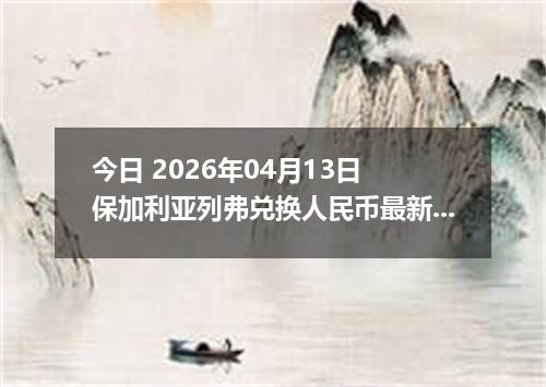 今日 2026年04月12日 亚美尼亚德拉姆兑换人民币最新汇率行情