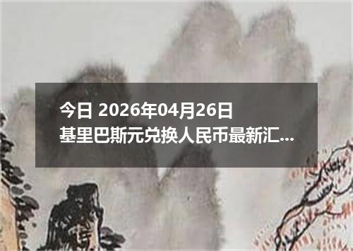 今日 2026年04月26日 基里巴斯元兑换人民币最新汇率换算行情