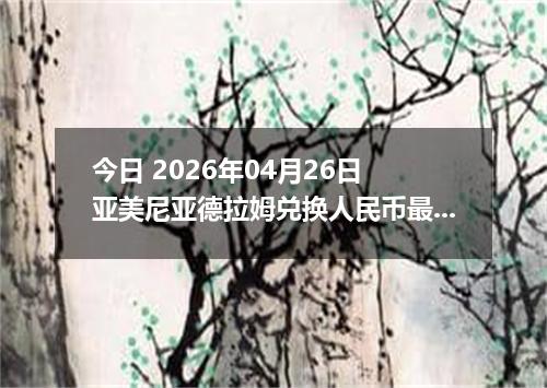 今日 2026年04月26日 亚美尼亚德拉姆兑换人民币最新汇率换算行情